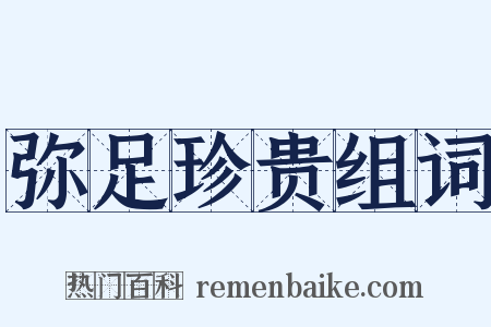 弥足珍贵组词是什么意思的图片